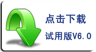 請(qǐng)點(diǎn)擊鏈接下載V6.0試用版